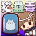 MeowCurse(猫蛊毒中文版)