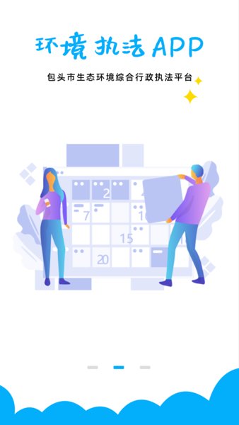 环境执法