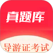 导游证考试真题库