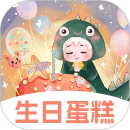 生日蛋糕电子版