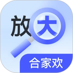 放大合家欢