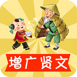 宝宝学增广贤文