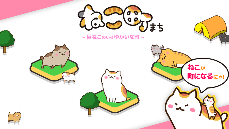 ねこ町 ねこ町