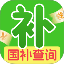 国补一键快查询