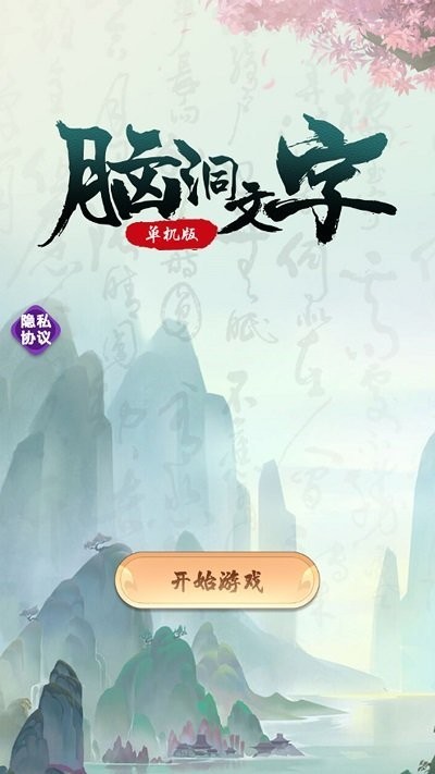 脑洞文字单机版