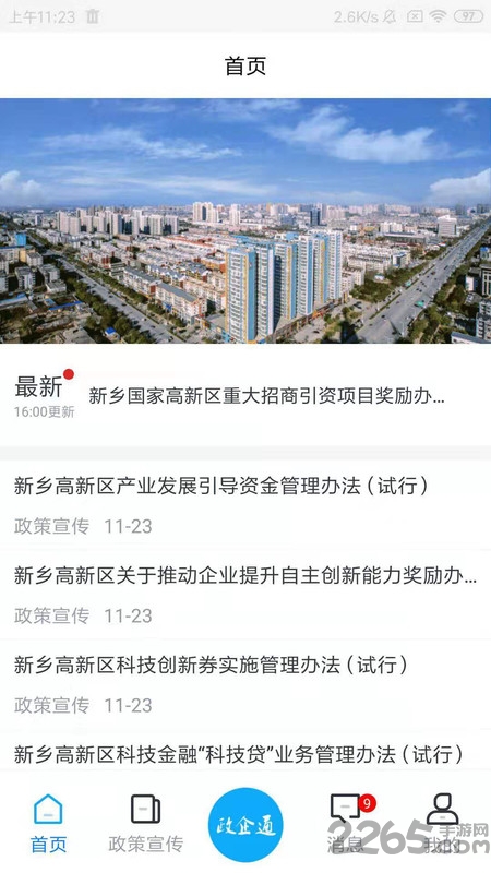 高新政企通 高新政企通