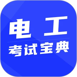 电工考试宝典