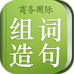 小学组词造句词典
