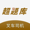 叉车司机超题库