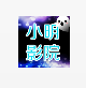 小明视频影院
