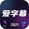爱字幕