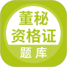 董秘资格证题库