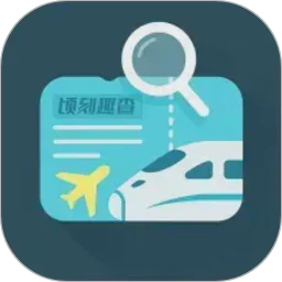 顷刻趣查机票车票