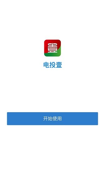 电投壹app官方免费下载