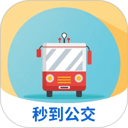 秒到公交