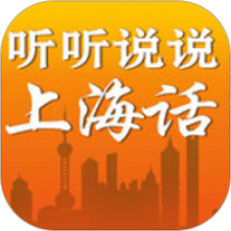 听听说说上海话
