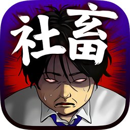 社畜してやる！