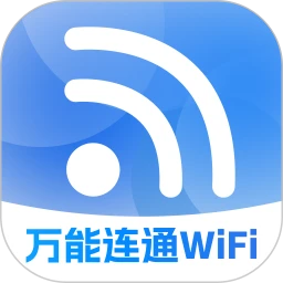 万能连通WiFi