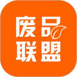 废品联盟(废料数字报价平台)V1.1.2 安卓版