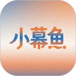 小幕鱼