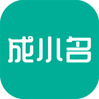 成小名