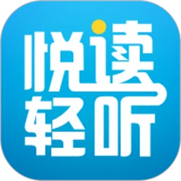 悦读轻听