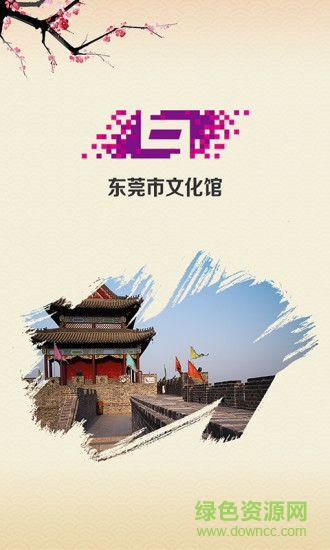 东莞文化网络电视 东莞文化网络电视