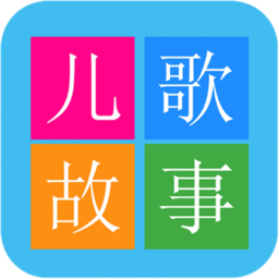 儿童启蒙故事儿歌