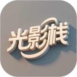 光影栈