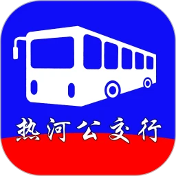 热河公交行