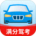 驾考满分宝典