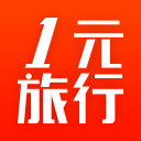 一元旅行