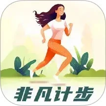 非凡计步