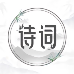 中国古诗词典唐诗宋词鉴赏学习