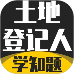 土地登记人考试学知题