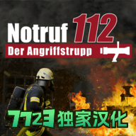 消防小队汉化版