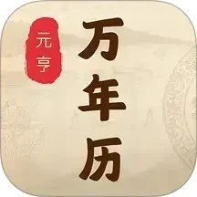 元亨万年历