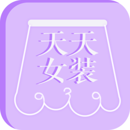 天天女装