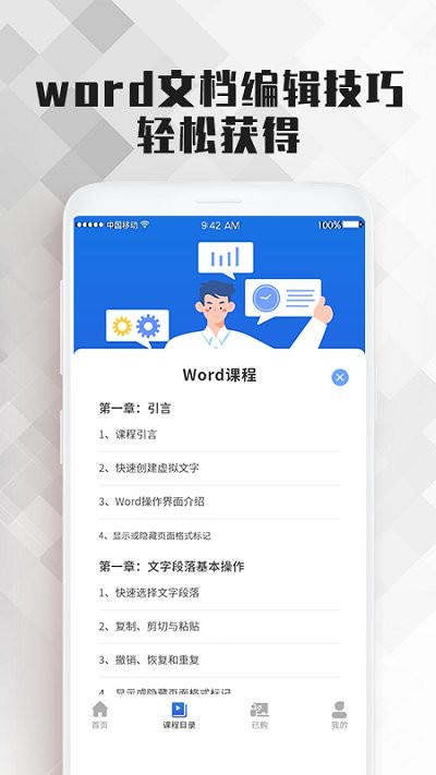 Word文档大师课