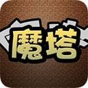 魔塔官方正版