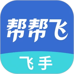 帮帮飞
