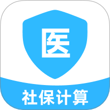 医保社保计算管家