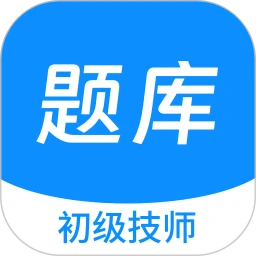 初级技师原题库