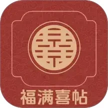 福满喜帖