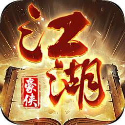 江湖豪侠
