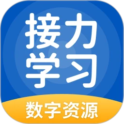 接力学习数字资源