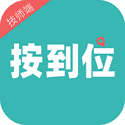 按到位技师端