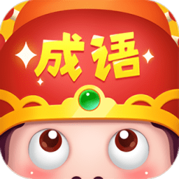 成语大智慧