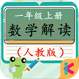 一年级上册数学解读