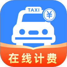 网约车在线计费